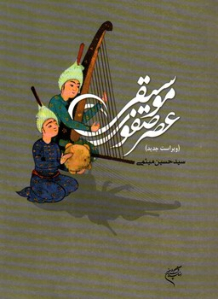 تصویر  موسیقی عصر صفوی (وزیری-شمیز)